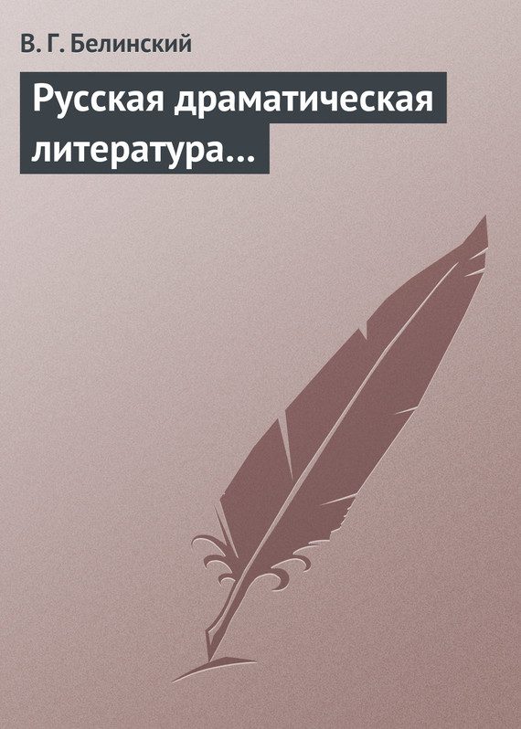Обложка книги «Русская драматическая литература…»