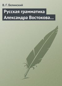 Обложка книги «Русская грамматика Александра Востокова…»