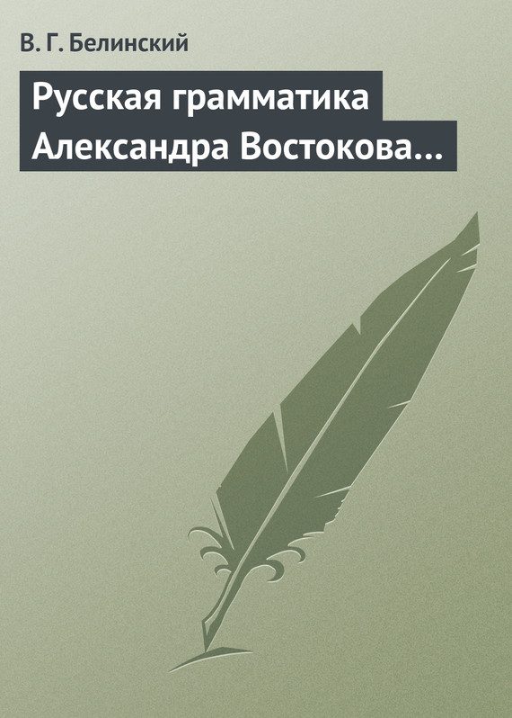 Обложка книги «Русская грамматика Александра Востокова…»