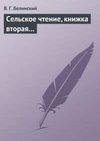 Обложка книги «Сельское чтение, книжка вторая…»