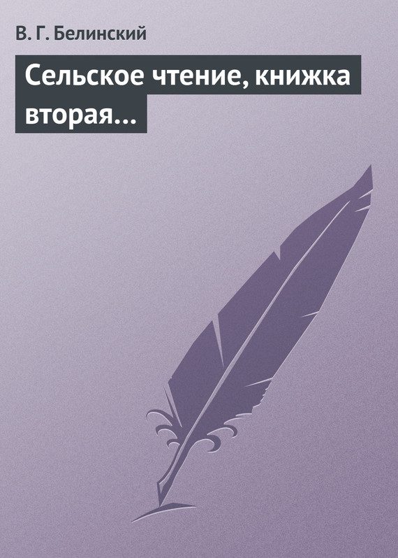 Обложка книги «Сельское чтение, книжка вторая…»