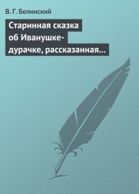 Обложка книги «Старинная сказка об Иванушке-дурачке, рассказанная московским купчиною Николаем Полевым…»