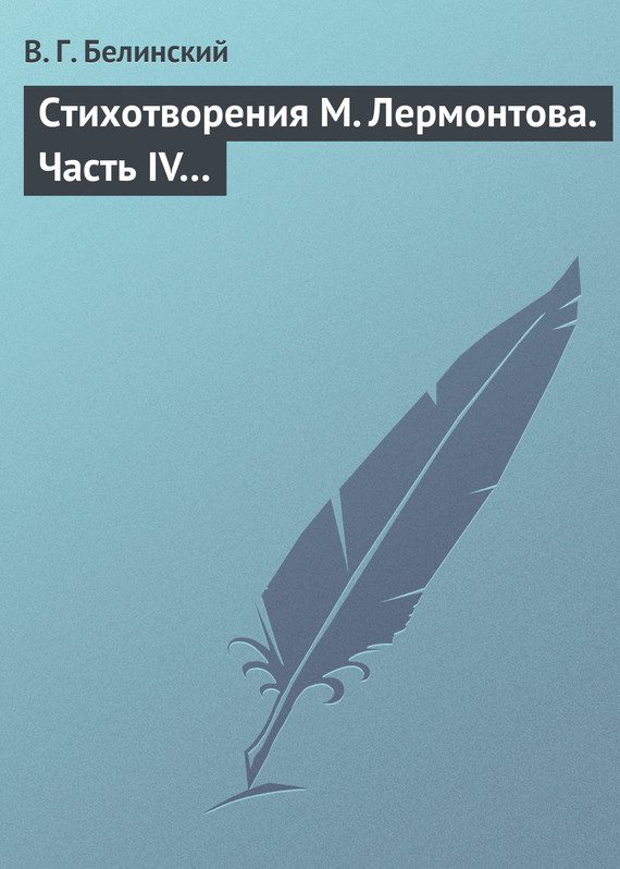 Обложка книги «Стихотворения М. Лермонтова. Часть IV…»