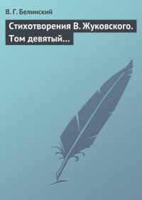 Обложка книги «Стихотворения В. Жуковского. Том девятый…»