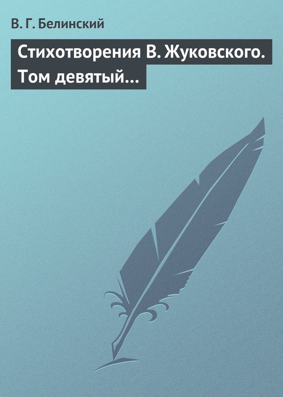 Обложка книги «Стихотворения В. Жуковского. Том девятый…»