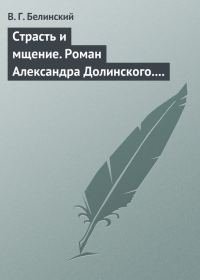 Обложка книги «Страсть и мщение. Роман Александра Долинского. Русская Шехерезада. Повести, изданные SS»