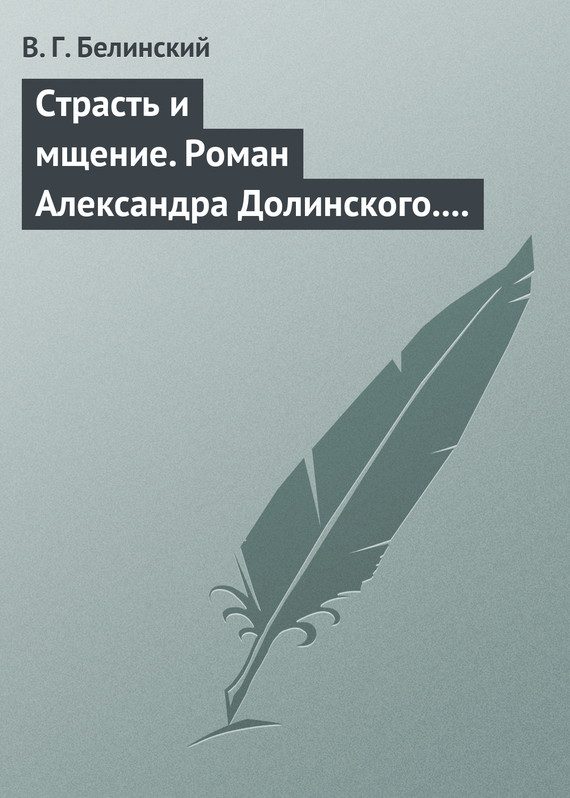 Обложка книги «Страсть и мщение. Роман Александра Долинского. Русская Шехерезада. Повести, изданные SS»
