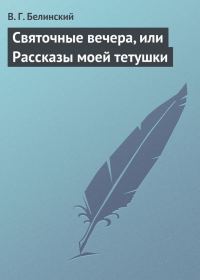 Обложка книги «Святочные вечера, или Рассказы моей тетушки»