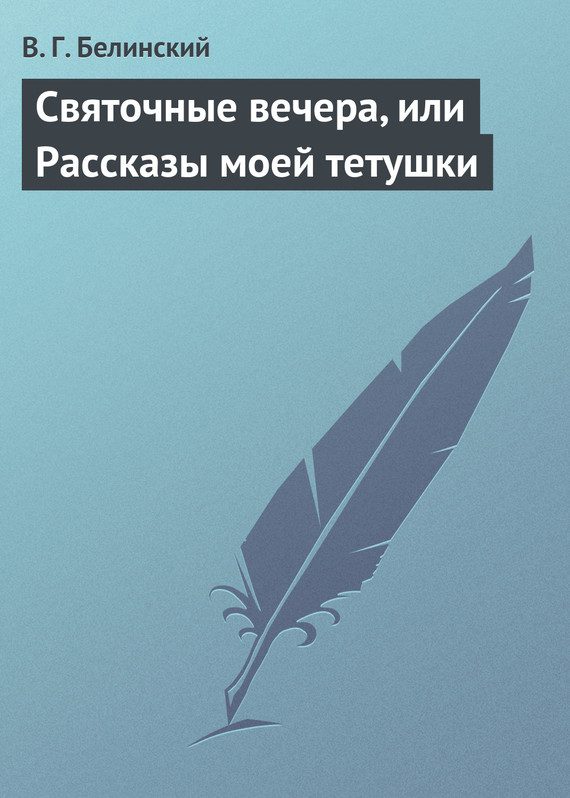 Обложка книги «Святочные вечера, или Рассказы моей тетушки»