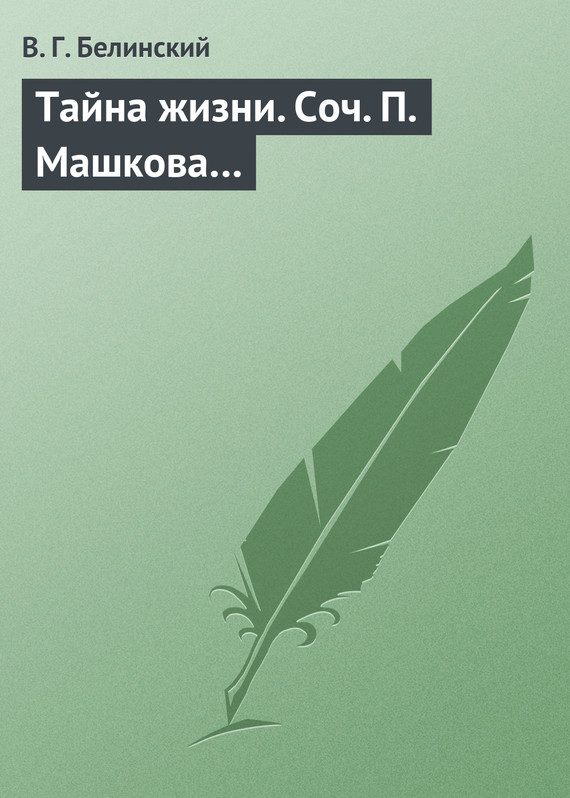 Обложка книги «Тайна жизни. Соч. П. Машкова…»