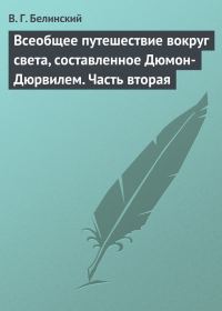 Обложка книги «Всеобщее путешествие вокруг света, составленное Дюмон-Дюрвилем. Часть вторая»