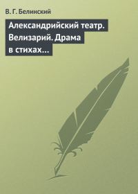 Обложка книги «Александрийский театр. Велизарий. Драма в стихах…»