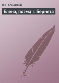 Обложка книги «Елена, поэма г. Бернета»