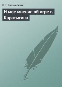 Обложка книги «И мое мнение об игре г. Каратыгина»