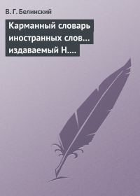 Обложка книги «Карманный словарь иностранных слов… издаваемый Н. Кирилловым»