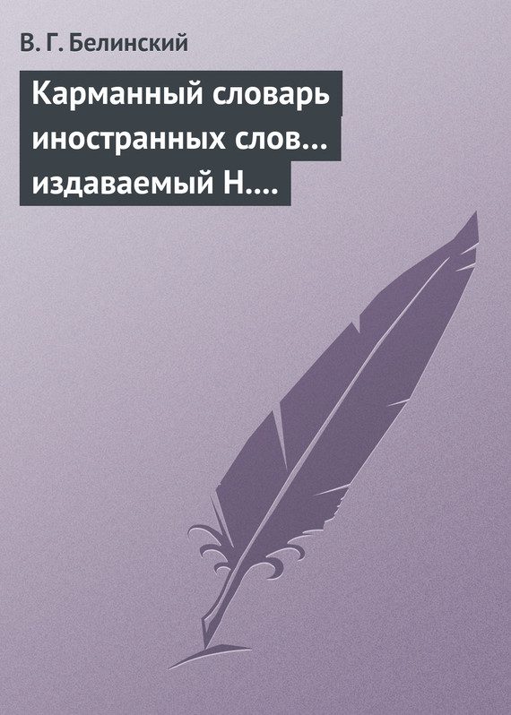 Обложка книги «Карманный словарь иностранных слов… издаваемый Н. Кирилловым»