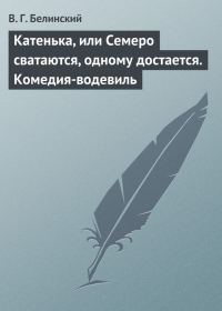 Обложка книги «Катенька, или Семеро сватаются, одному достается. Комедия-водевиль»