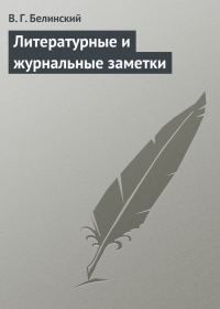 Обложка книги «Литературные и журнальные заметки»