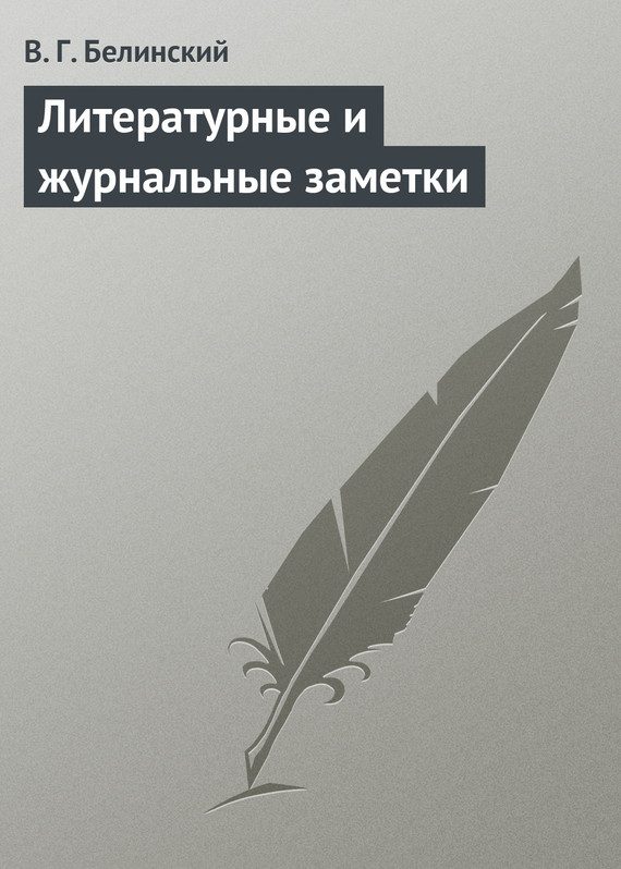 Обложка книги «Литературные и журнальные заметки»