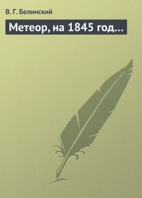 Обложка книги «Метеор, на 1845 год…»
