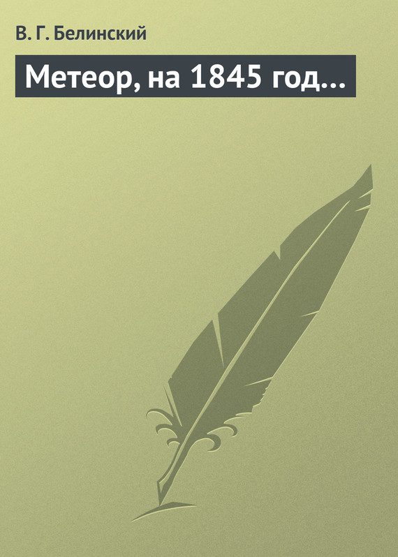 Обложка книги «Метеор, на 1845 год…»