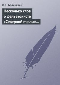 Обложка книги «Несколько слов о фельетонисте «Северной пчелы» и о «Хавронье»…»