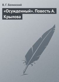 Обложка книги ««Осужденный». Повесть А. Крылова»
