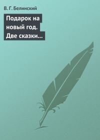 Обложка книги «Подарок на новый год. Две сказки Гофмана… Детская библиотека. Соч. девицы Тремадюр… Разговоры Эмилии о нравственных предметах… Миниатюрный альбом для»