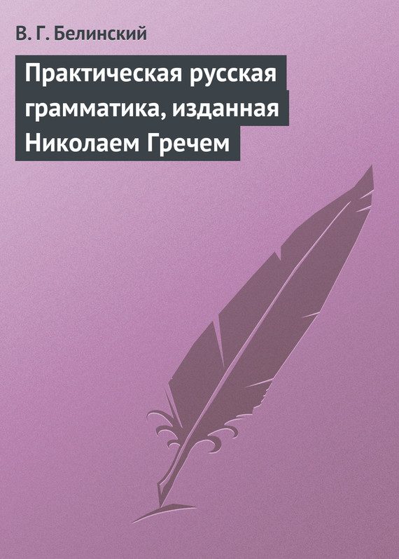 Обложка книги «Практическая русская грамматика, изданная Николаем Гречем»