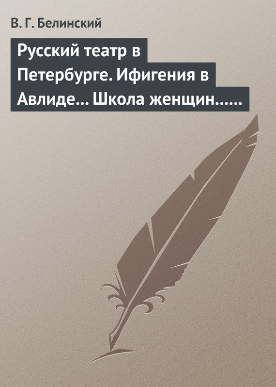Обложка книги «Русский театр в Петербурге. Ифигения в Авлиде… Школа женщин… Волшебный нос… Мать-испанка…»