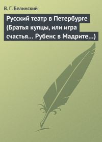 Обложка книги «Русский театр в Петербурге (Братья купцы, или игра счастья… Рубенс в Мадрите…)»