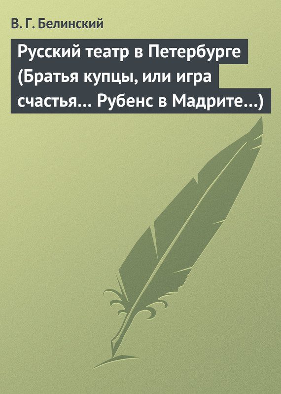 Обложка книги «Русский театр в Петербурге (Братья купцы, или игра счастья… Рубенс в Мадрите…)»
