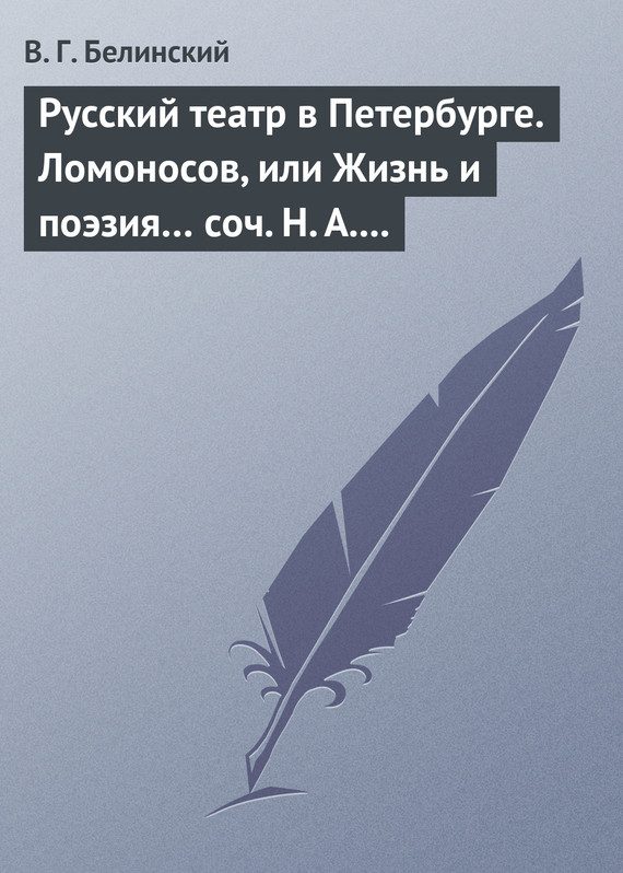 Обложка книги «Русский театр в Петербурге. Ломоносов, или Жизнь и поэзия… соч. Н. А. Полевого»