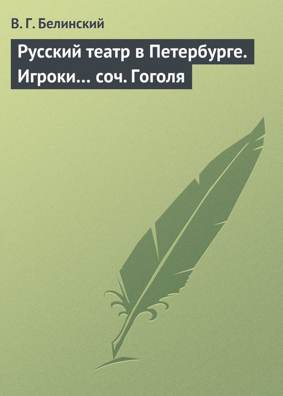 Обложка книги «Русский театр в Петербурге. Игроки… соч. Гоголя»
