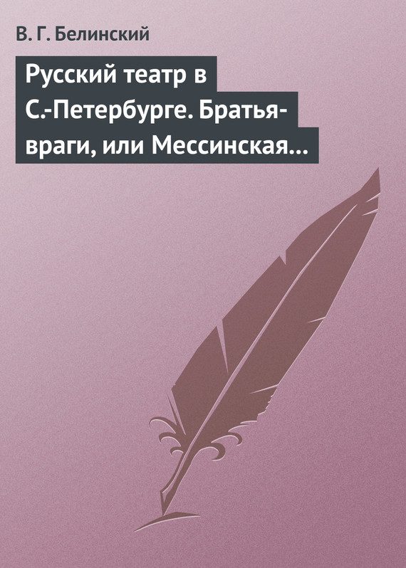 Обложка книги «Русский театр в С.-Петербурге. Братья-враги, или Мессинская невеста. Трагедия в трех действиях, в стихах, соч. Шиллера»