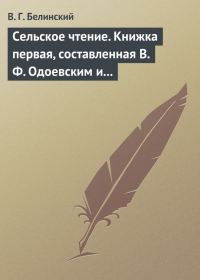 Обложка книги «Сельское чтение. Книжка первая, составленная В. Ф. Одоевским и А. П. Заблоцким. Издание четвертое… Сказка о двух крестьянах, домостроительном и расто»