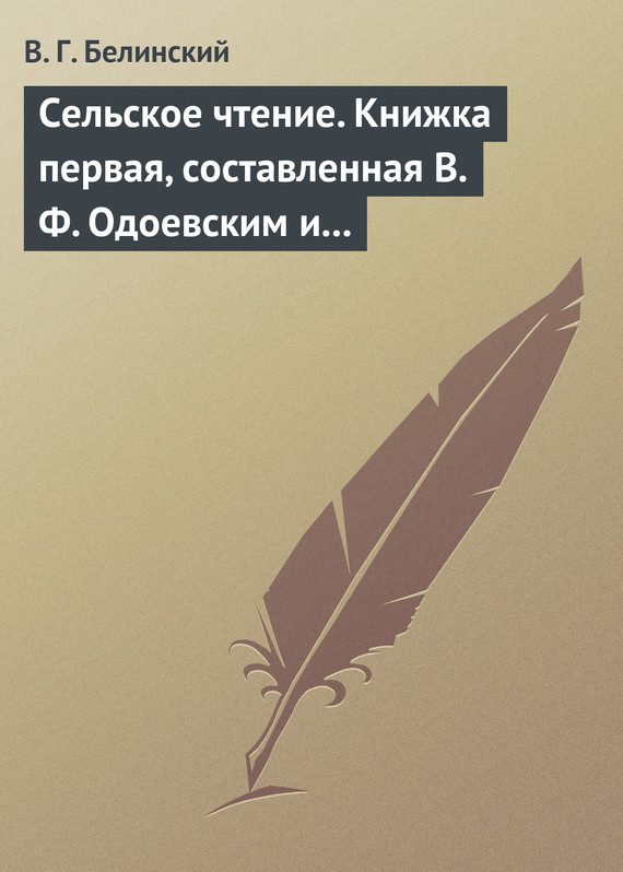 Обложка книги «Сельское чтение. Книжка первая, составленная В. Ф. Одоевским и А. П. Заблоцким. Издание четвертое… Сказка о двух крестьянах, домостроительном и расто»