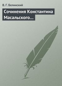 Обложка книги «Сочинения Константина Масальского…»