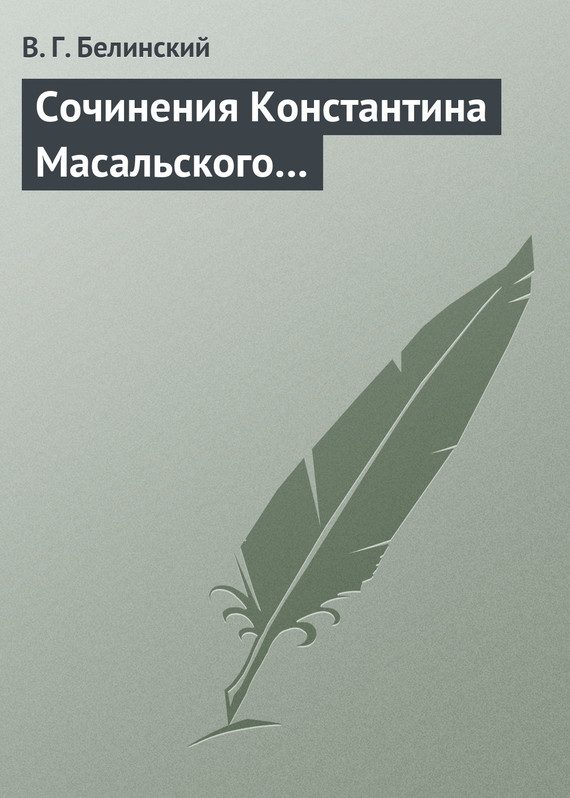Обложка книги «Сочинения Константина Масальского…»