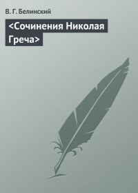 Обложка книги «Сочинения Николая Греча»