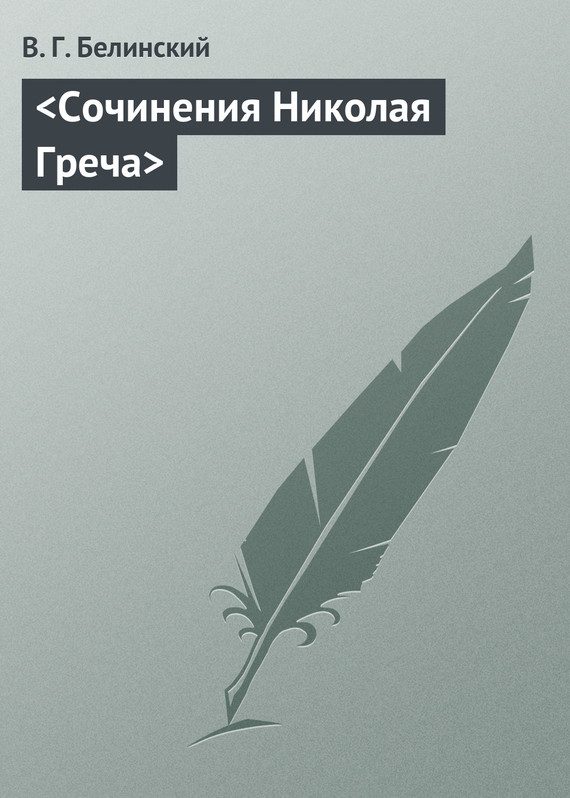 Обложка книги «Сочинения Николая Греча»