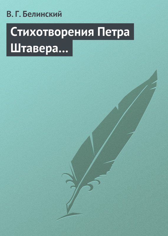 Обложка книги «Стихотворения Петра Штавера…»