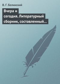 Обложка книги «Вчера и сегодня. Литературный сборник, составленный гр. В. А. Соллогубом…»