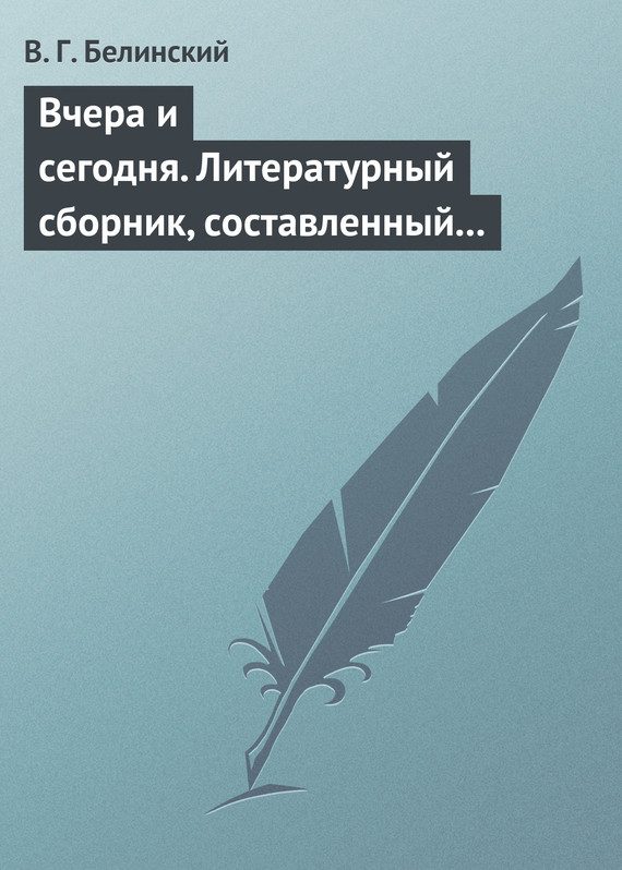 Обложка книги «Вчера и сегодня. Литературный сборник, составленный гр. В. А. Соллогубом…»