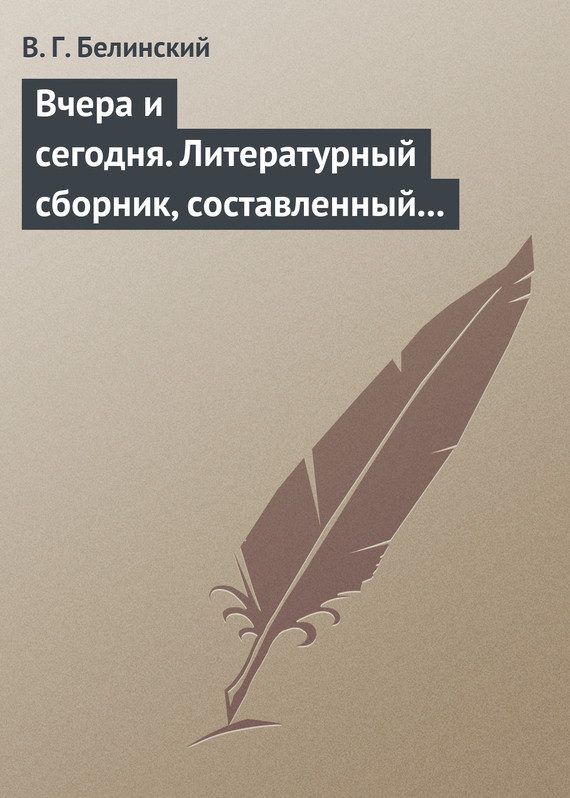 Обложка книги «Вчера и сегодня. Литературный сборник, составленный гр. В.А. Соллогубом. Книга вторая»