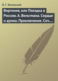 Обложка книги «Виргиния, или Поездка в Россию. А. Вельтмана. Сердце и думка. Приключение. Соч. А. Вельтмана.»