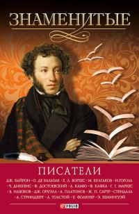 Обложка книги «Знаменитые писатели»