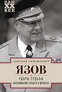 Обложка книги «Удары судьбы. Воспоминания солдата и маршала»