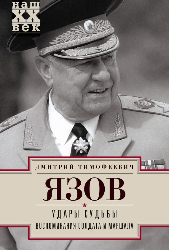 Обложка книги «Удары судьбы. Воспоминания солдата и маршала»
