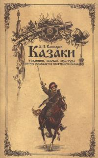 Обложка книги «Казаки»